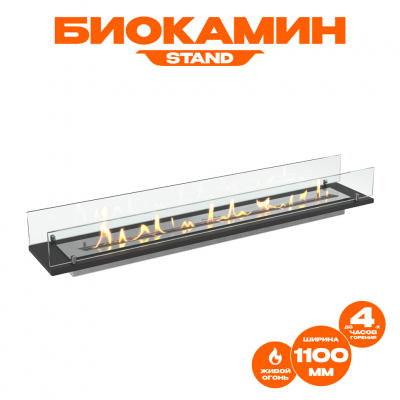 Биокамин встраиваемый в тумбу Steelheat Stand 1200